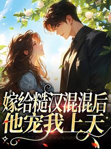 (姜早早陆远川)嫁给糙汉混混后,他宠我上天小说免费阅读全文