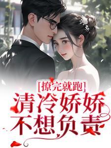 撩完就跑,清冷娇娇不想负责(关枝周瞿清)全文免费阅读