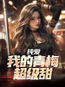 纯爱:我的青梅超级甜陈青宇苏月柔全文免费阅读完本小说