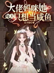 大佬妈咪她每天只想当咸鱼(楚辞琛沈若京)小说无删减免费阅读全本