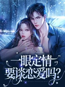 一眼定情：要谈恋爱吗(林青陆延祁)全文无弹窗免费阅读