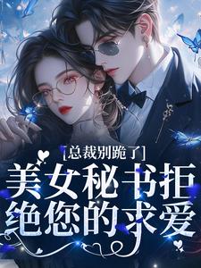 总裁别跪了,美女秘书拒绝您的求爱全文免费阅读无弹窗大结局(厉墨时南诗)