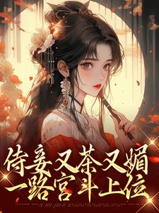 侍妾又茶又媚，一路宫斗上位最新章节免费阅读(希知南)林茗烟四爷