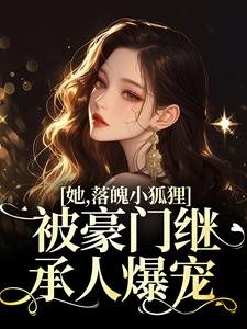 她,落魄小狐狸,被豪门继承人爆宠霍璟铭程繁繁小说完整版免费看
