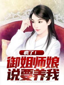 唐染顾然小说(疯了！御姐师娘说要养我)免费阅读全本