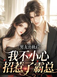 男友出轨后，我不小心招惹了霸总(林浅陆景川)完结版小说免费阅读