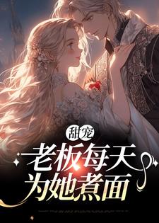 甜宠：老板每天为她煮面免费全文阅读(关好彩向天庥)