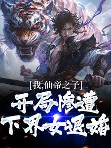 我,仙帝之子,开局惨遭下界女退婚
