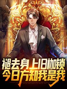 褪去身上旧枷锁，今日方知我是我(方奕楚清璃)小说全文免费阅读