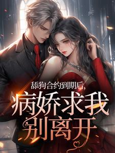 舔狗合约到期后，病娇求我别离开白庭月宋执免费阅读全文小说