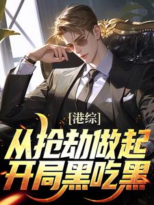 港综：从抢劫做起，开局黑吃黑全文免费阅读爱作画的李白小说(叶寻欢)
