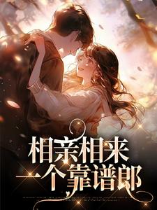 相亲相来一个靠谱郎免费阅读完整版最新章节小说(张小楠刘文京)