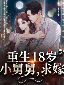 重生18岁:小舅舅,求嫁!精选小说免费阅读傅峥温梨(甜桃夭夭)