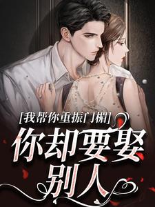 (穆野谢扶光)小说我帮你重振门楣,你却要娶别人全文免费阅读