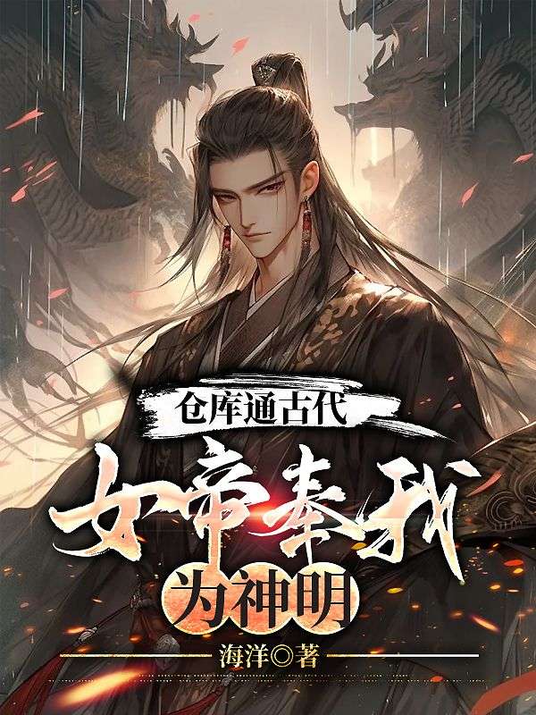 仓库通古代:女帝奉我为神明