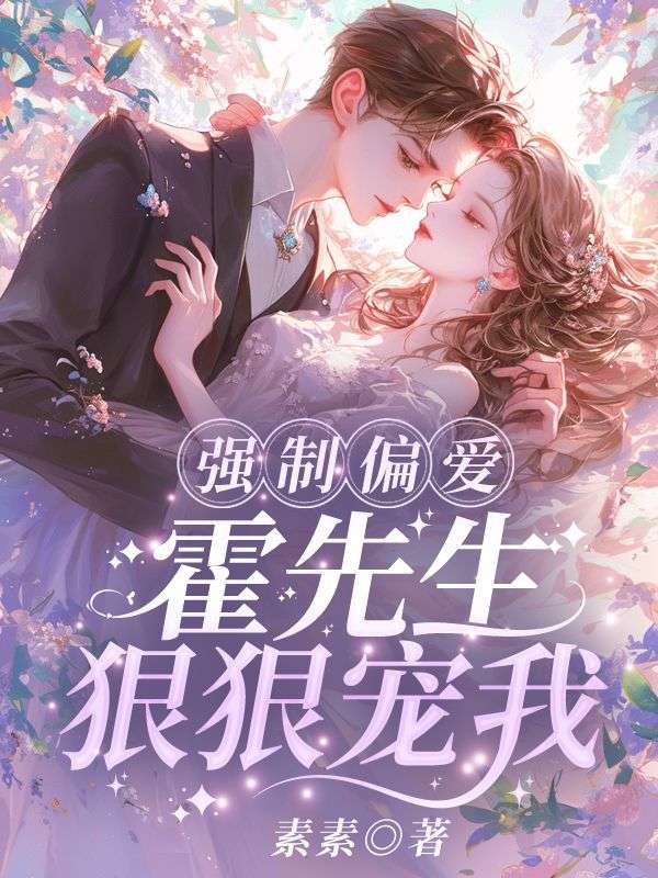 强制偏爱：霍先生狠狠宠我无删减免费阅读(姜怡霍燃)小说第12章