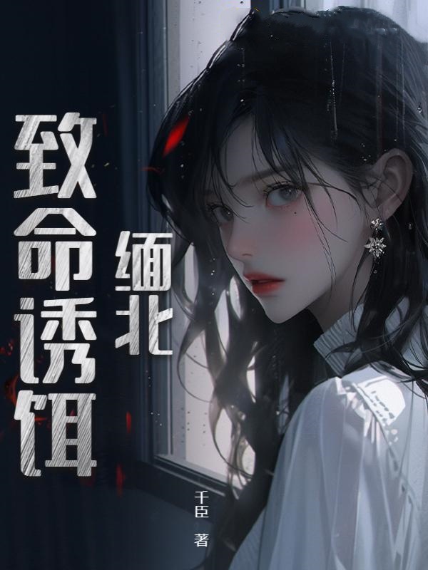 缅北:致命诱饵陆梓萱宋义完整在线阅读全文