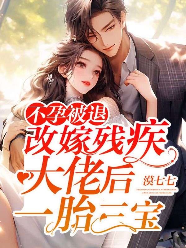 不孕被退,改嫁残疾大佬后一胎三宝