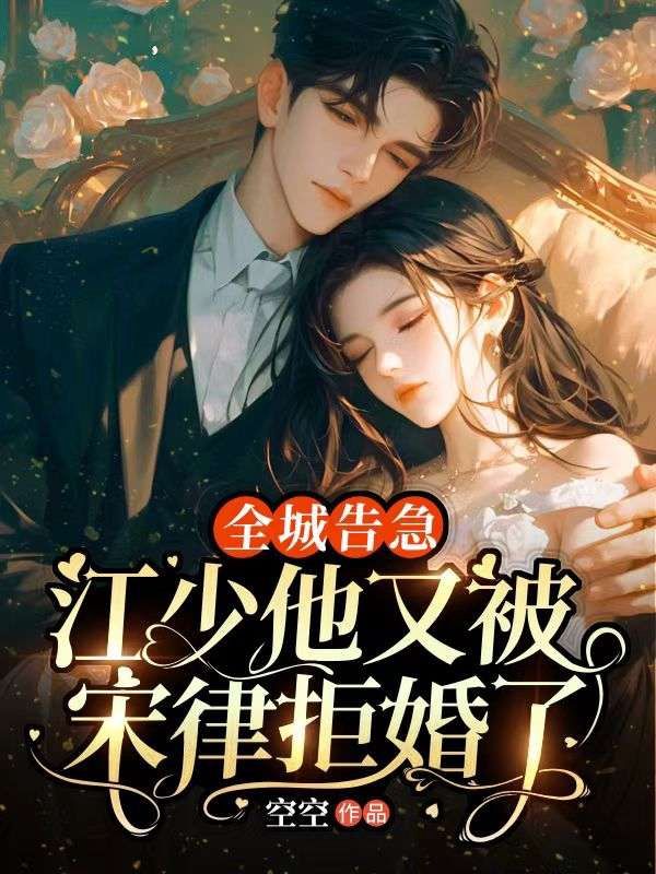 全城告急:江少他又被宋律拒婚了