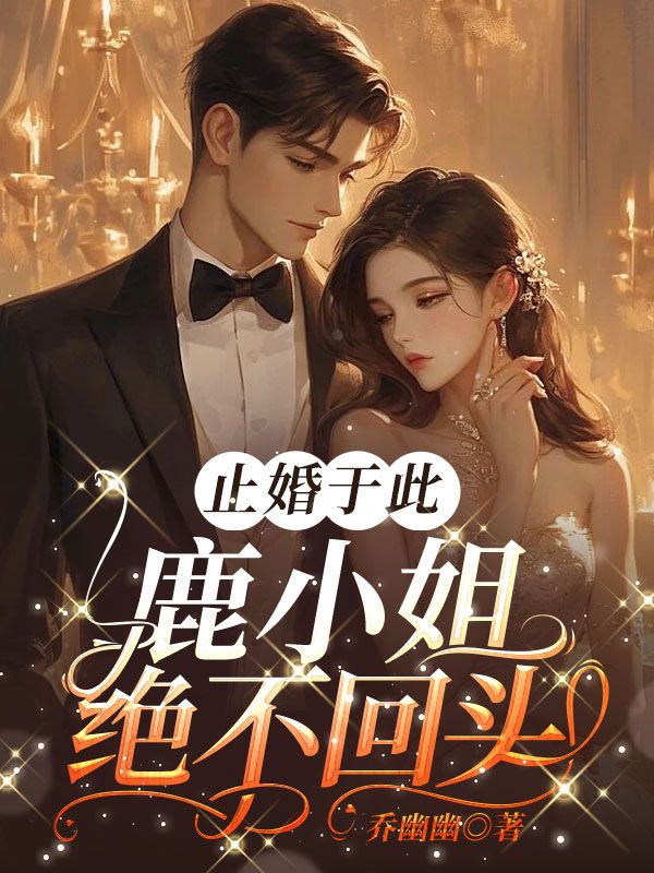 止婚于此,鹿小姐绝不回头!