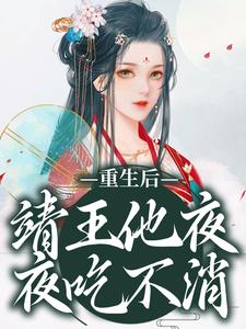 重生后,靖王他夜夜吃不消