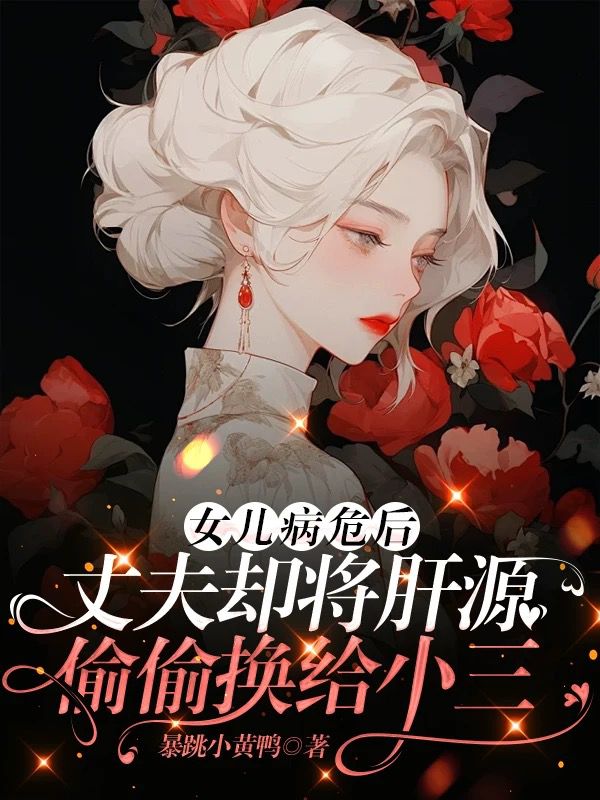女儿病危,丈夫偷走肝源救白月光