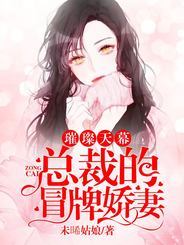 璀璨天幕:总裁的冒牌娇妻