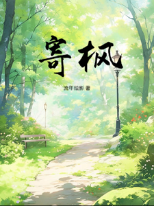 寄枫