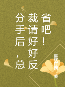 分手后,总裁请好好反省吧!