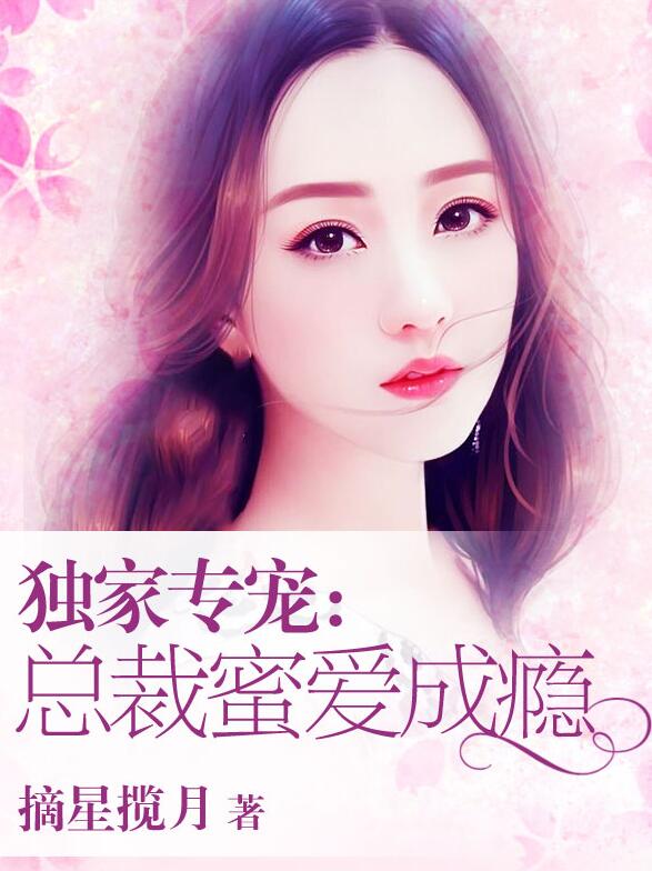 独家专宠:总裁蜜爱成瘾