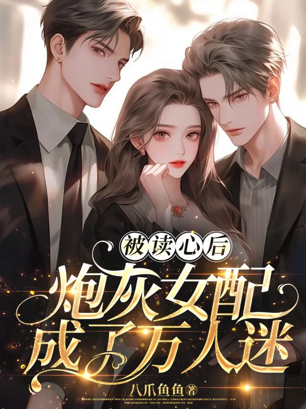 被读心后,炮灰女配竟成了万人迷