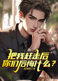 把我赶走后,你们后悔什么?