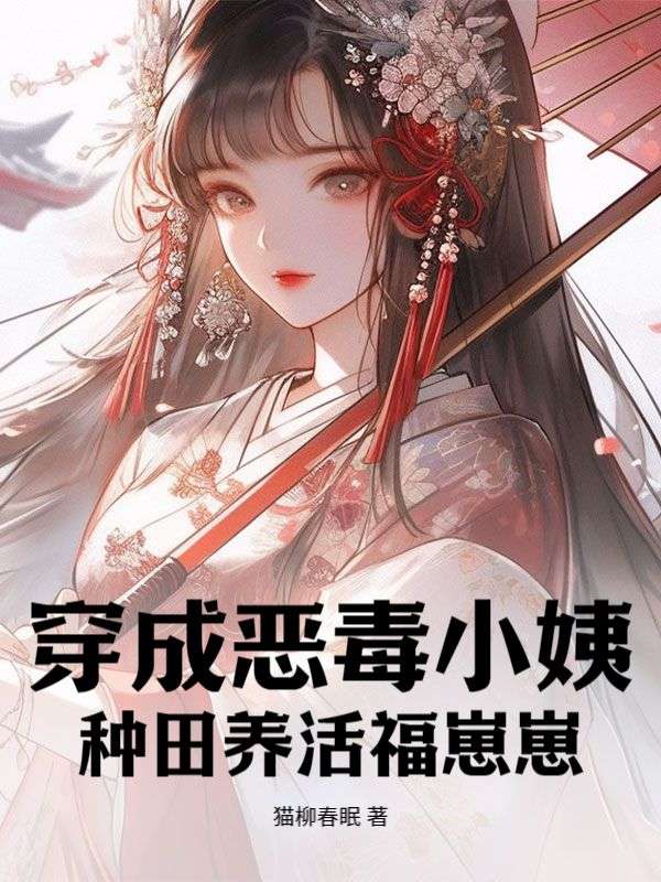 穿成恶毒小姨,种田养活福崽崽