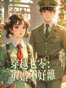 穿越七零:军婚不好离