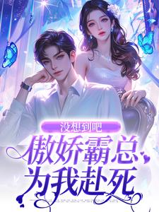 没想到吧,傲娇霸总为我赴死