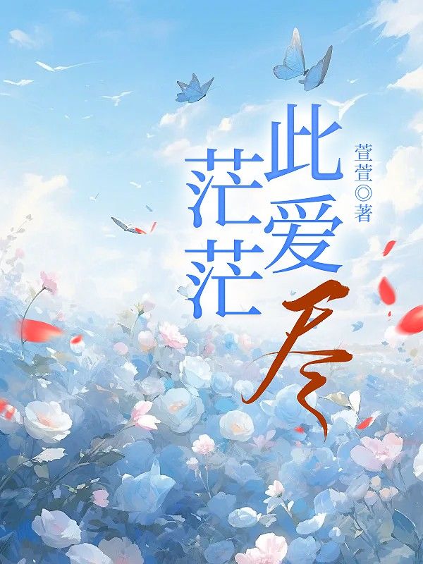 茫茫此爱尽