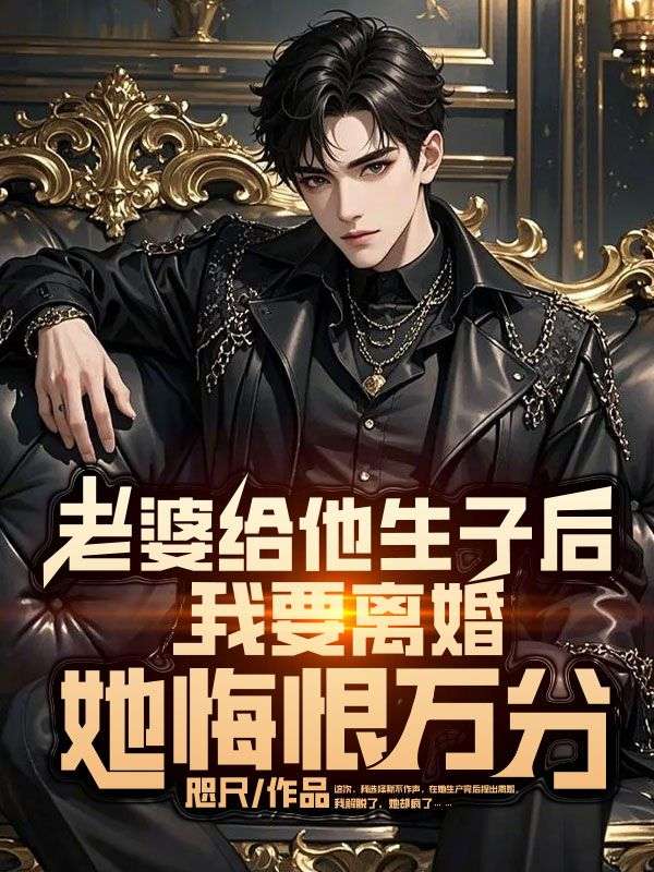 老婆给他生子后我要离婚,她悔恨万分