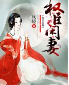 权臣闲妻