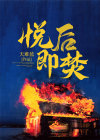 悦后即焚全文免费试读