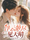 浮云散尽见天晴苏晚月陆光宗全文后续+结局免费阅读大结局
