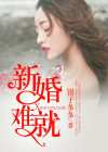 女频小说新婚难就全文在线阅读完整版(顾陌成黎筱寒)银子多多