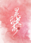 晨昏关系(裴远津温倪)小说免费阅读无弹窗全文/美艳摄影师vs禁欲牙医