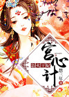 宫心计:浴火王妃全文全集完本小说免费阅读（燕离云闻小七）