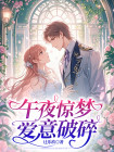 午夜惊梦,爱意破碎全文免费完结无删减小说(张静静黎婧)辻乐玖