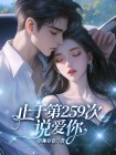 不再说爱你全文免费阅读无广告/贺知瑶林方梨/草莓春卷
