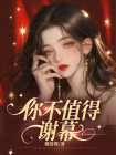 你不值得谢幕榴莲酱小说全文免费阅读(陆见风黎青)
