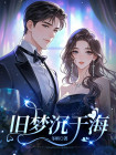 旧梦沉于海