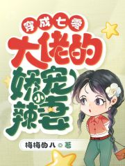 穿成七零大佬的娇宠小辣妻全文免费试读