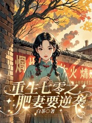 重生七零之肥妻要逆袭