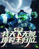 斗罗：我天下无贼，爆裂王归位